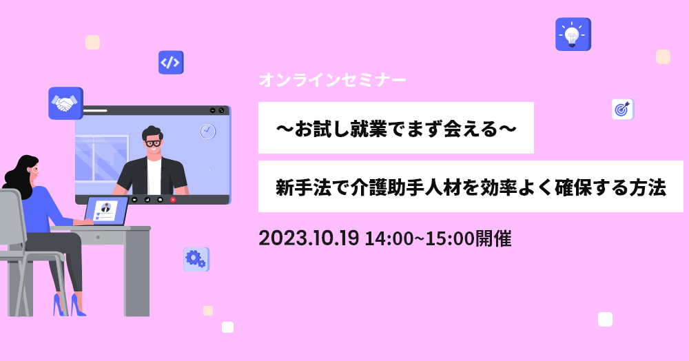 ～お試し就業でまず会える～新手法で介護助手人材を効率よく確保する方法